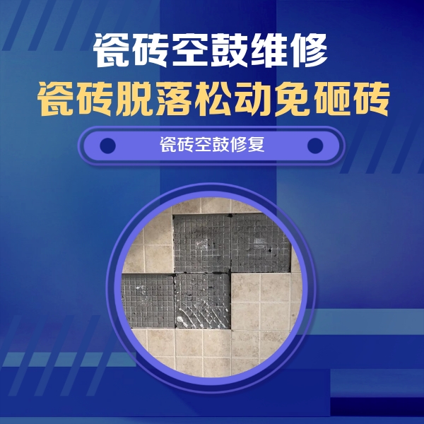 金昌市瓷砖空鼓维修公司分享卫生间墙面瓷砖空鼓面积较大时，如何进行注浆修补？