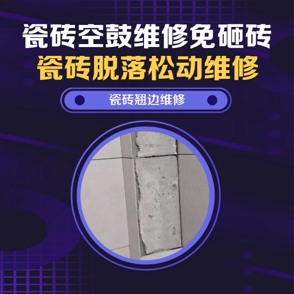 金昌市瓷砖空鼓维修公司分享主卧的瓷砖空鼓维修方法