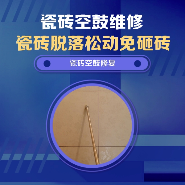 金昌市瓷砖空鼓维修公司分享如何判断瓷砖空鼓的面积？