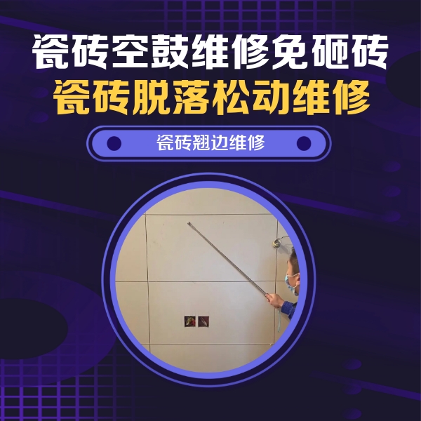 金昌市瓷砖空鼓维修公司分享瓷砖空鼓面积较大时，除了注浆修补还有哪些维修方法？