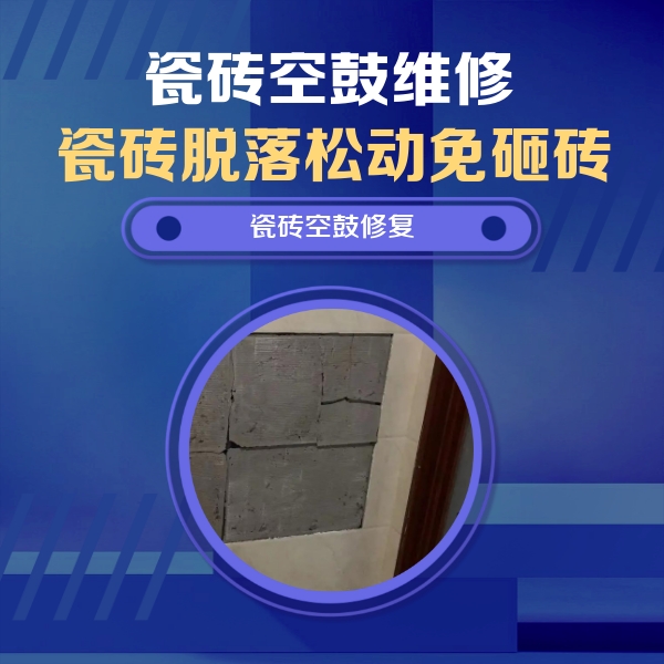 金昌市瓷砖空鼓维修公司分享砖缝注浆修补空鼓的注意事项有哪些？