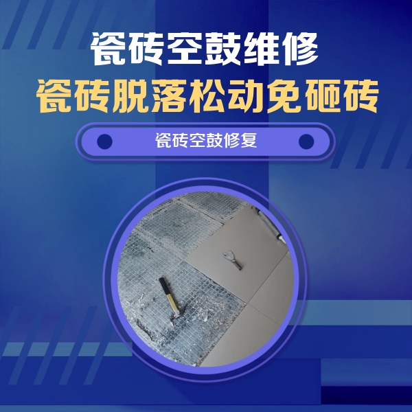金昌市瓷砖空鼓维修公司分享瓷砖松动维修的方法