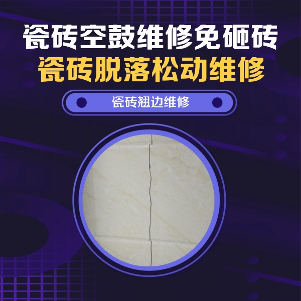 金昌市瓷砖空鼓维修公司分享砖缝注浆修补空鼓的具体操作步骤是什么