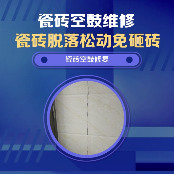 金昌市瓷砖空鼓维修公司分享瓷砖空鼓面积较大时，除了注浆修补还有哪些维修方法？